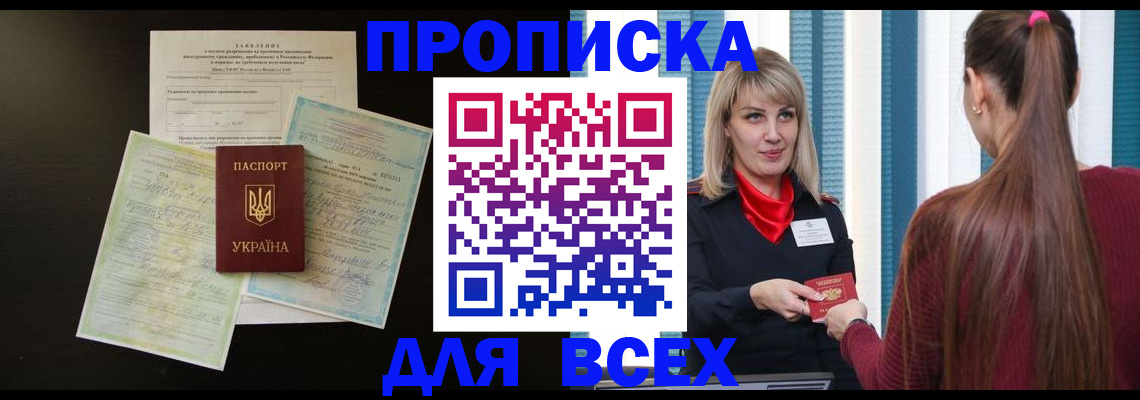 прописка в Амурской области
