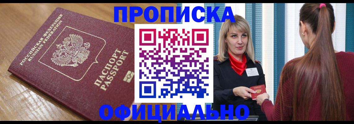 прописка в квартире в Амурской области